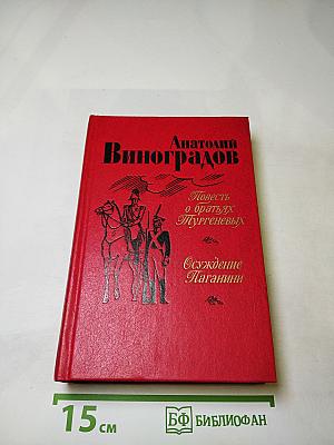 Повесть о братьях Тургеневых. Осуждение Паганини