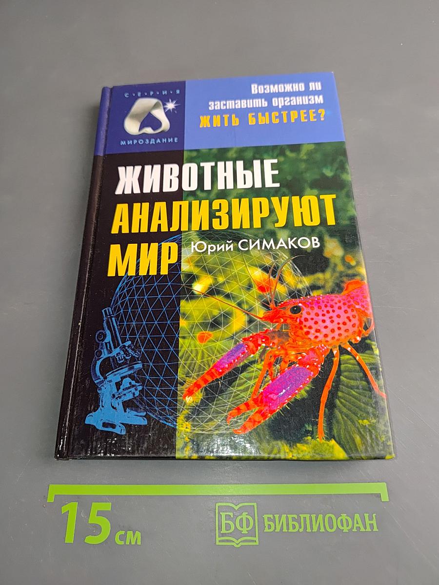 Животные анализируют мир