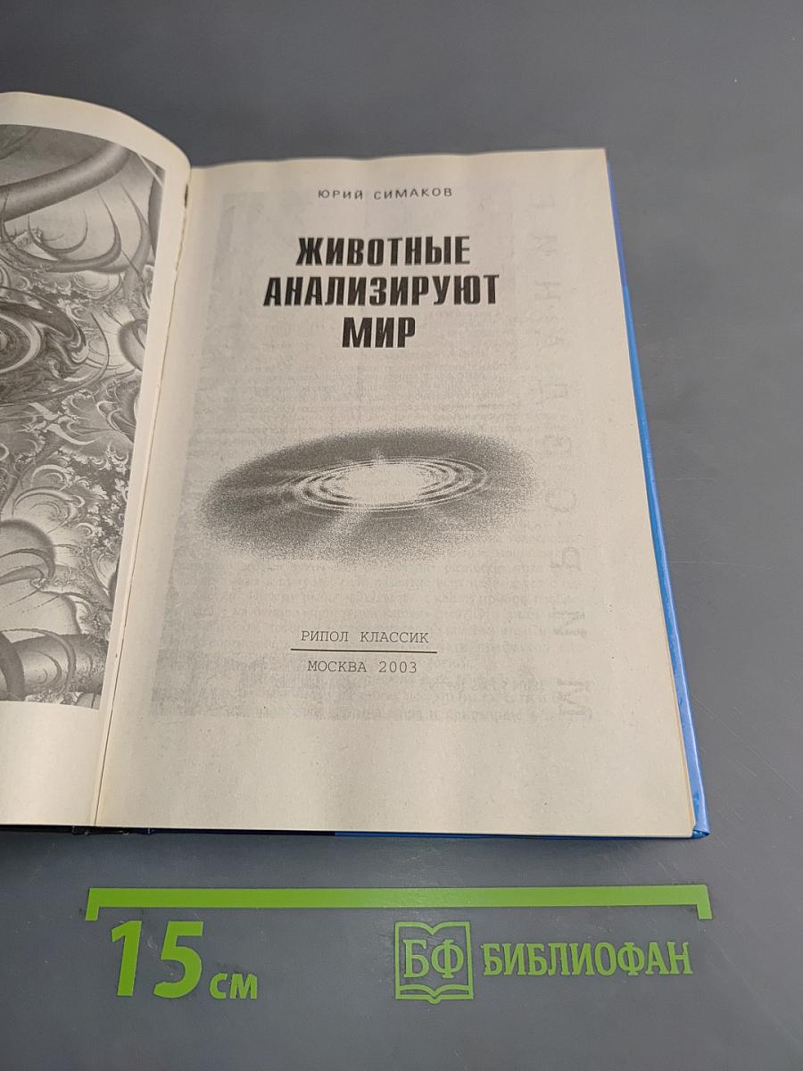 Животные анализируют мир