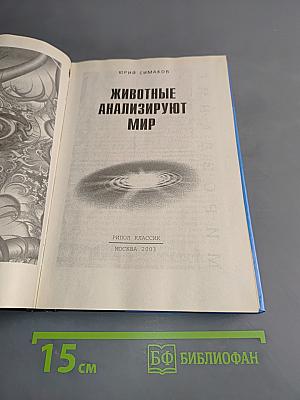 Животные анализируют мир
