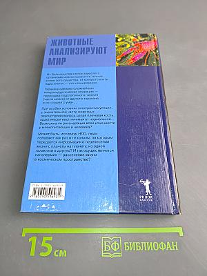 Животные анализируют мир