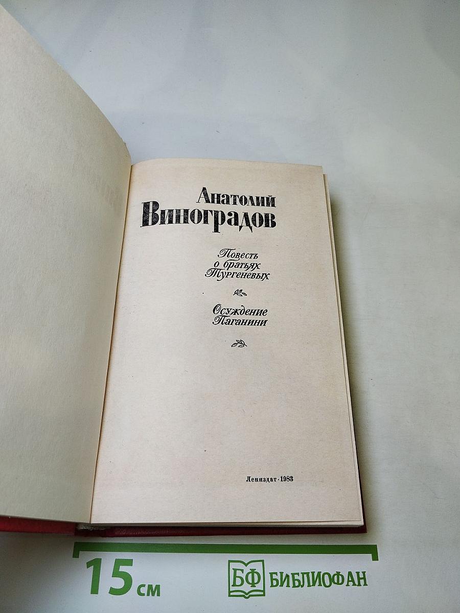 Повесть о братьях Тургеневых. Осуждение Паганини