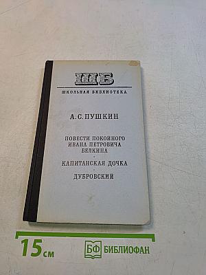 Повести покойного Ивана Петровича Белкина. Капитанская дочка. Дубровский