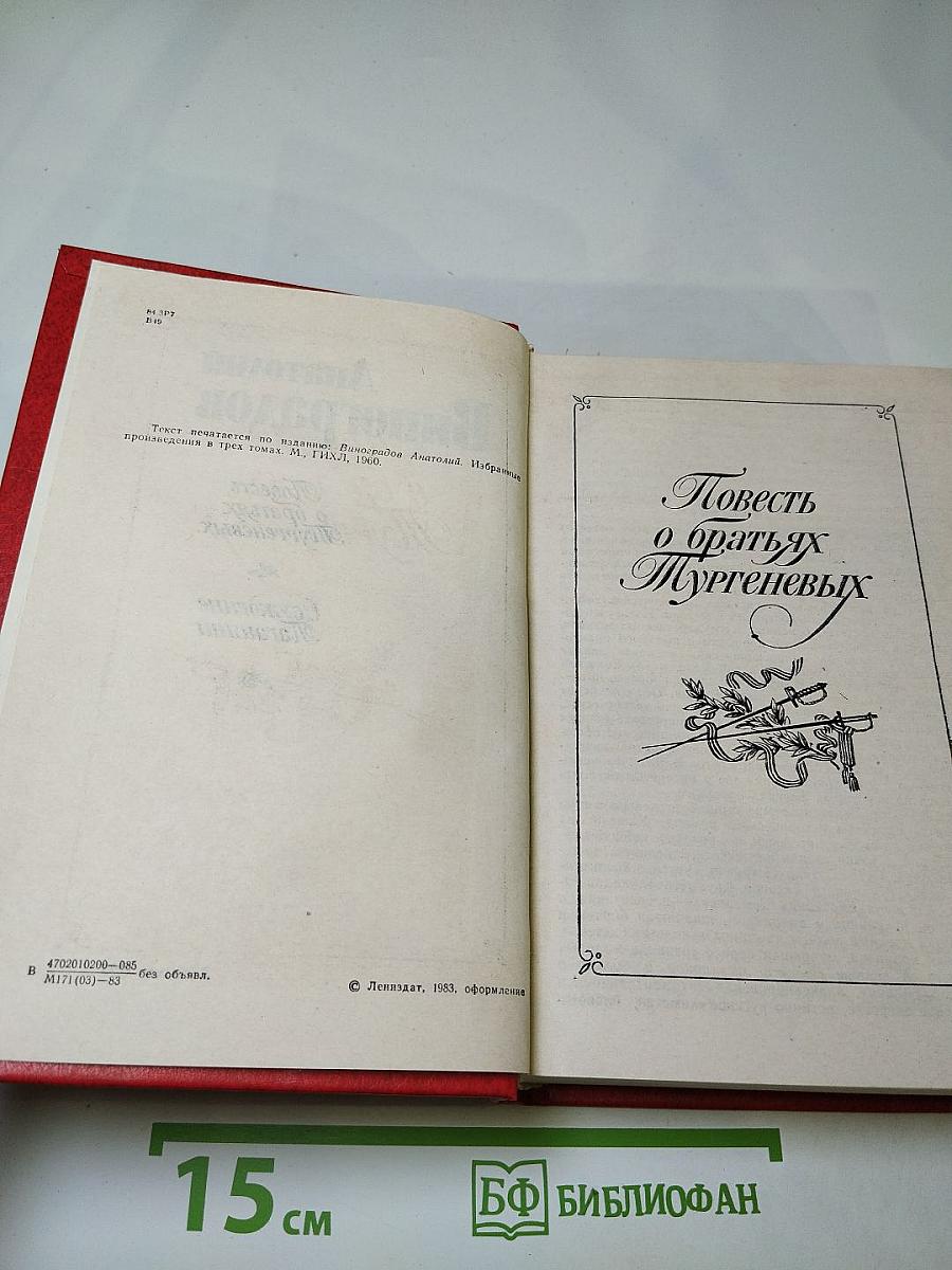 Повесть о братьях Тургеневых. Осуждение Паганини