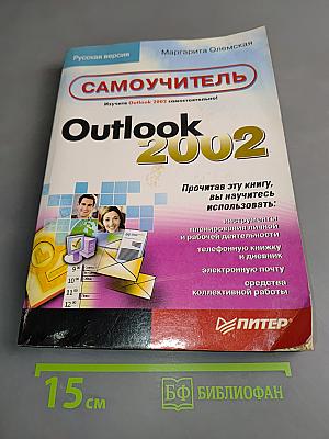 Самоучитель Outlook 2002