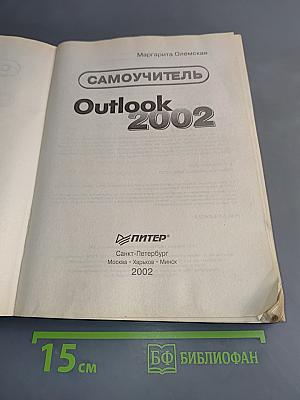 Самоучитель Outlook 2002