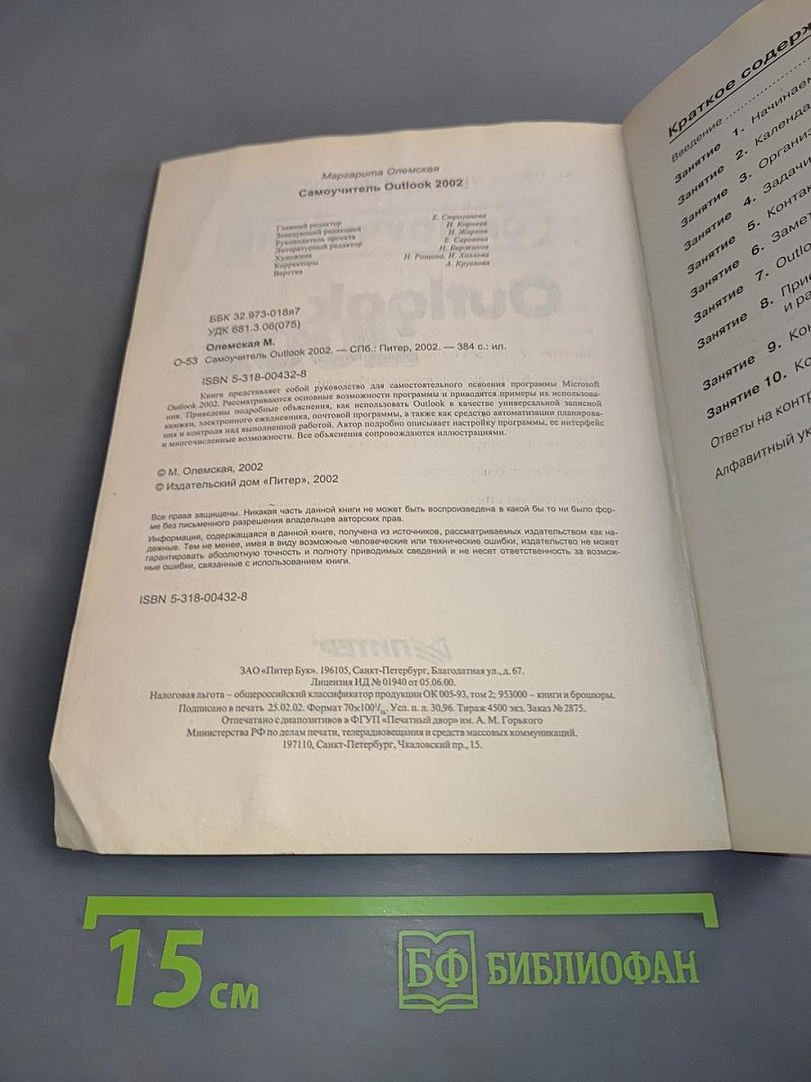 Самоучитель Outlook 2002