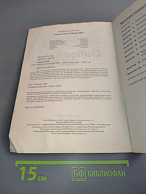 Самоучитель Outlook 2002