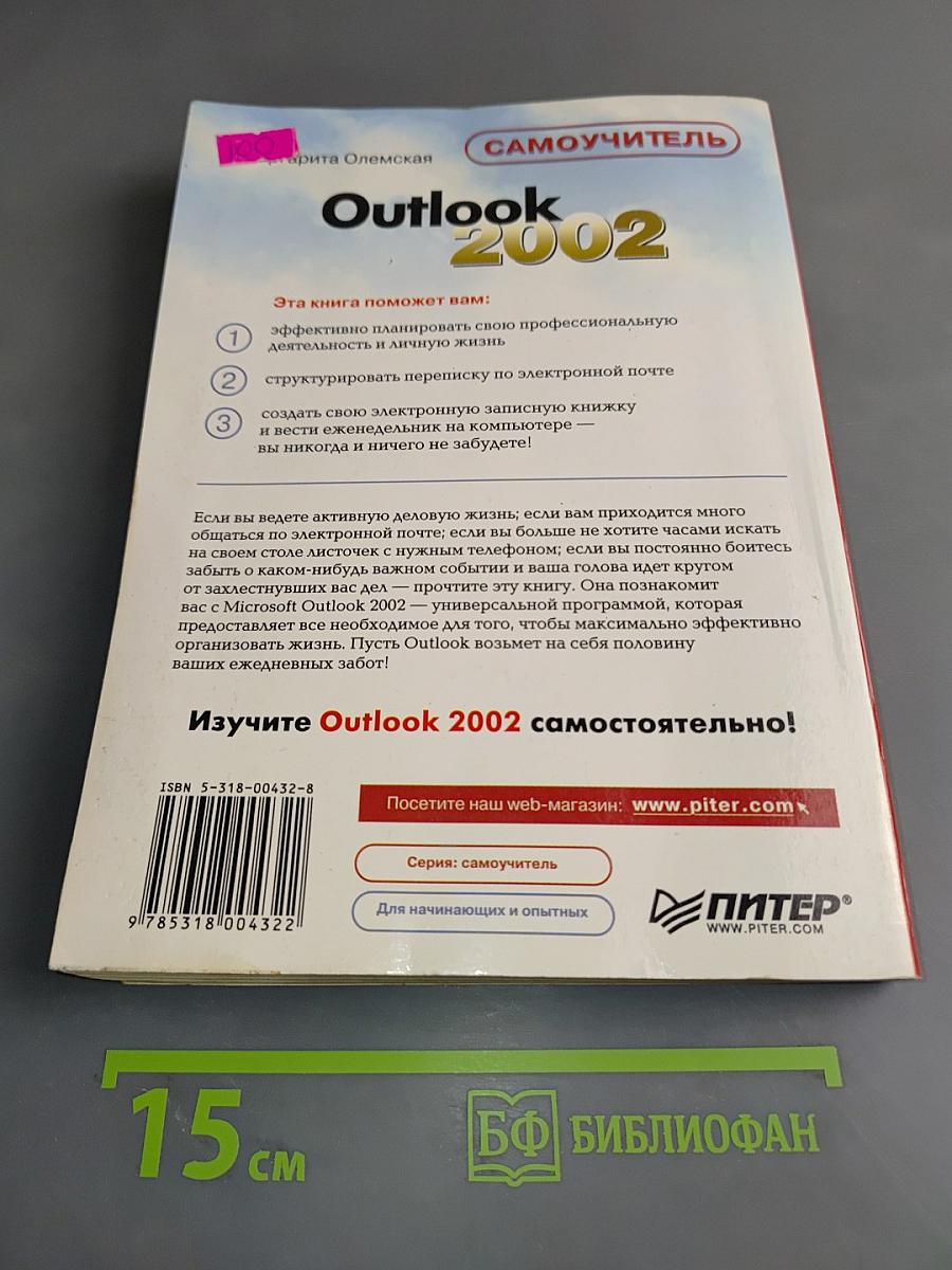 Самоучитель Outlook 2002