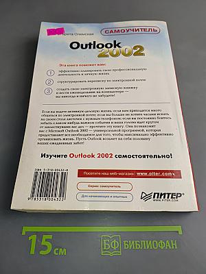 Самоучитель Outlook 2002