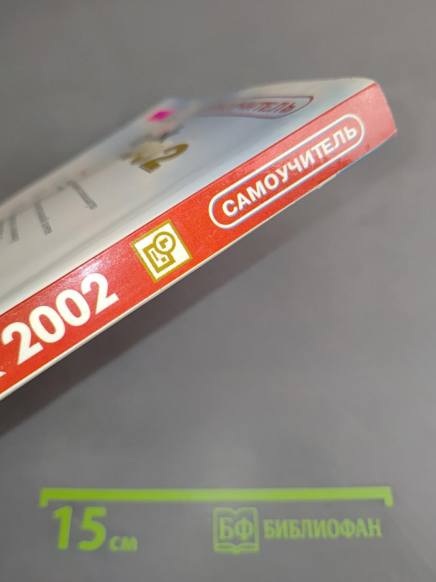 Самоучитель Outlook 2002