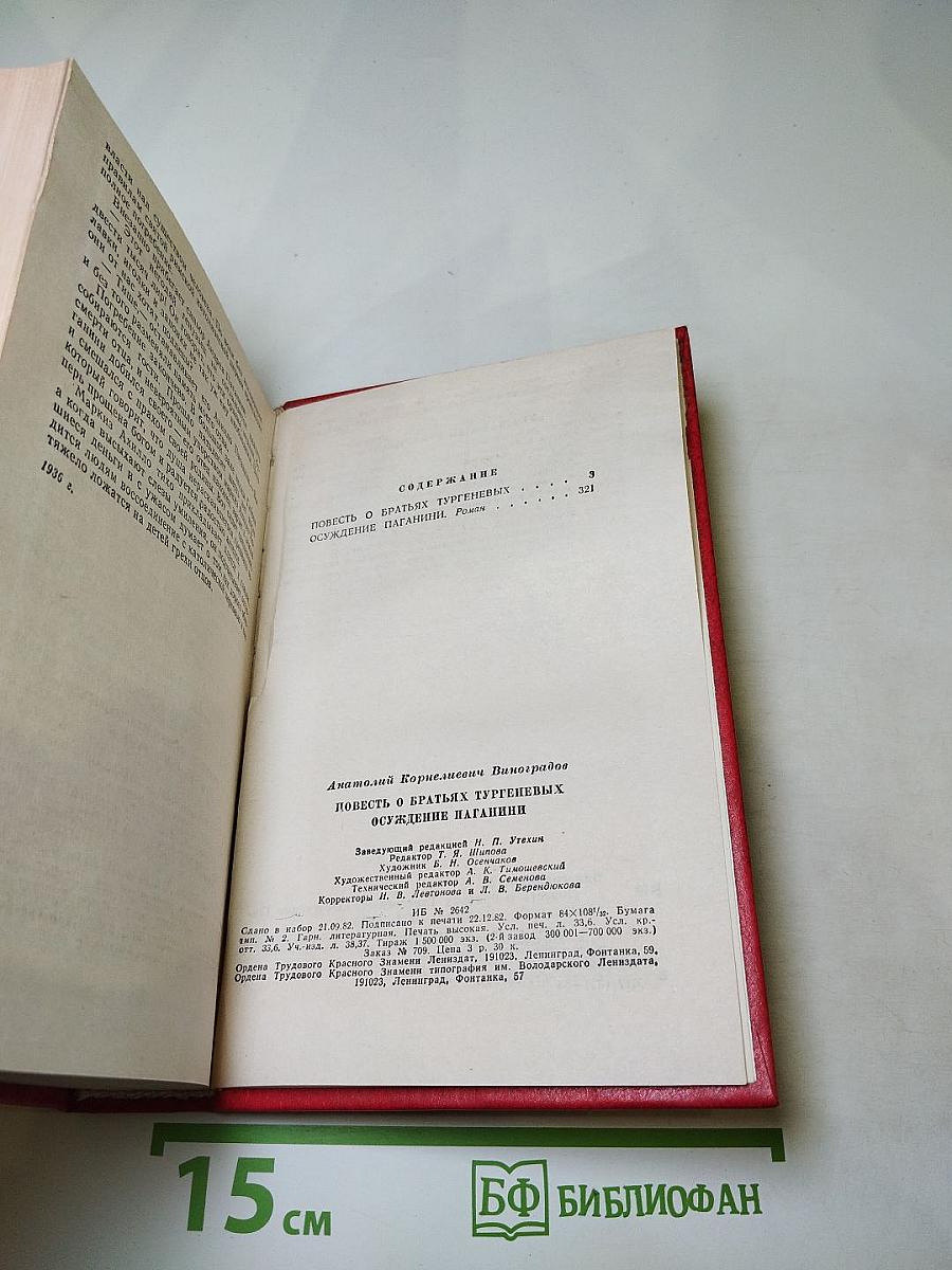 Повесть о братьях Тургеневых. Осуждение Паганини