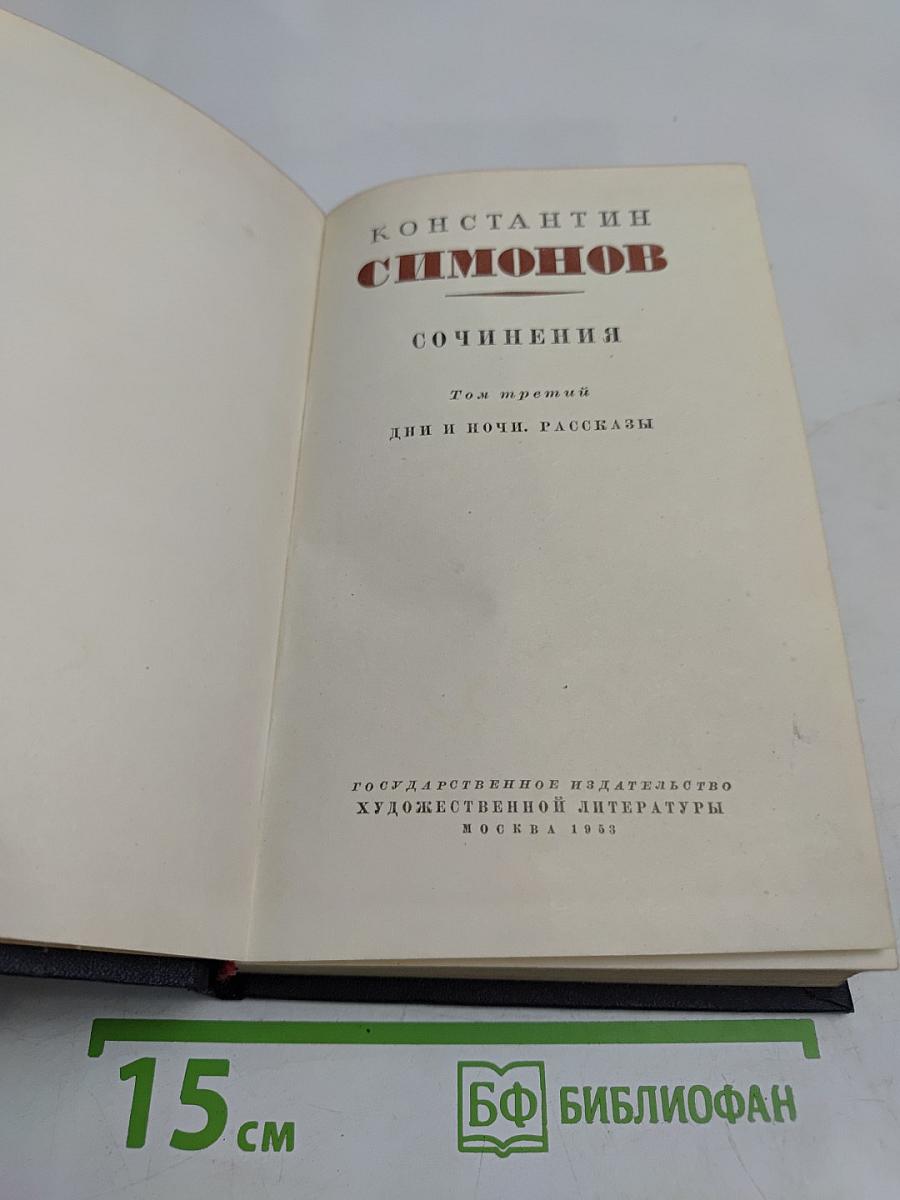 Сочинения. Том третий. Дни и ночи. Рассказы