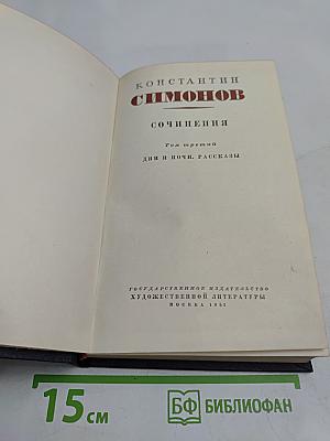 Сочинения. Том третий. Дни и ночи. Рассказы