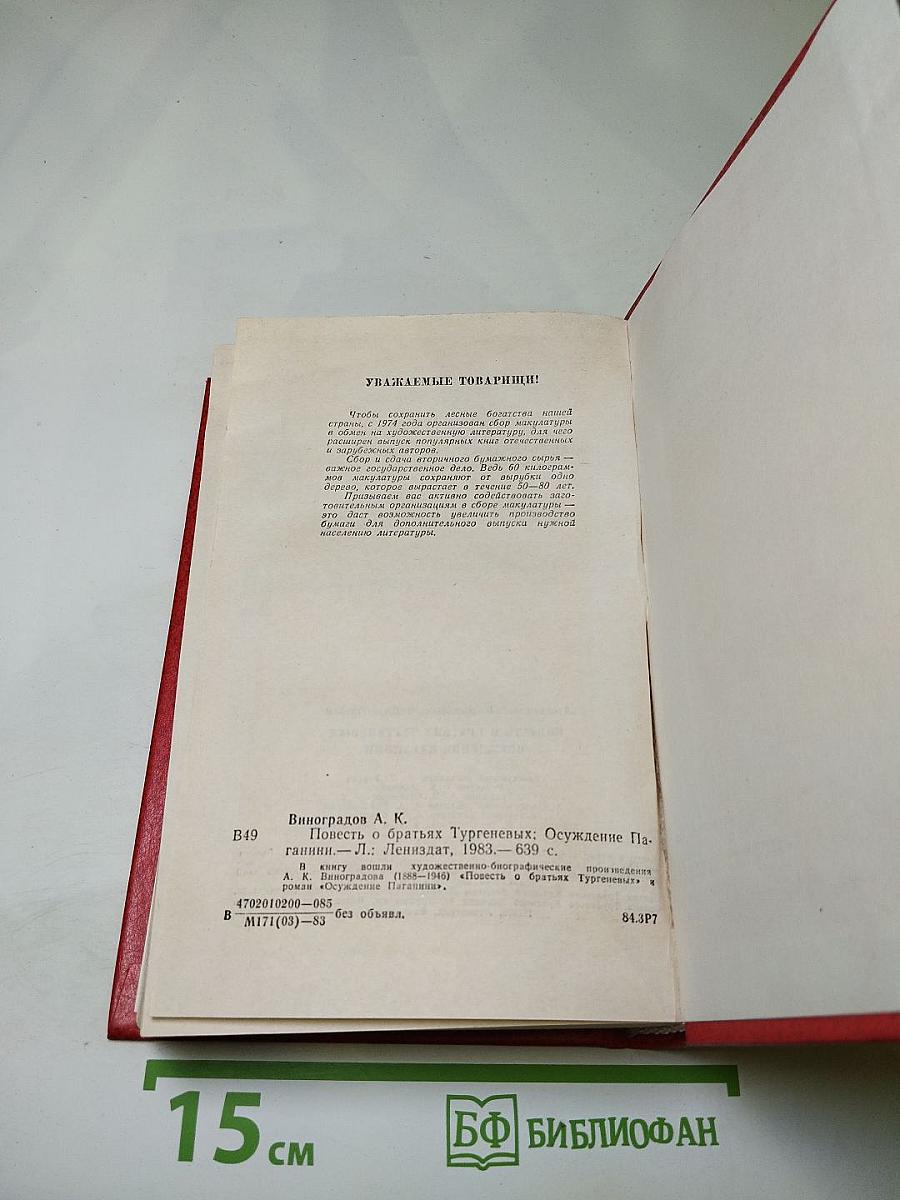 Повесть о братьях Тургеневых. Осуждение Паганини