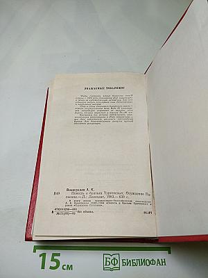 Повесть о братьях Тургеневых. Осуждение Паганини