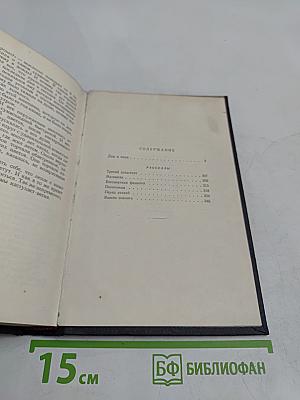 Сочинения. Том третий. Дни и ночи. Рассказы