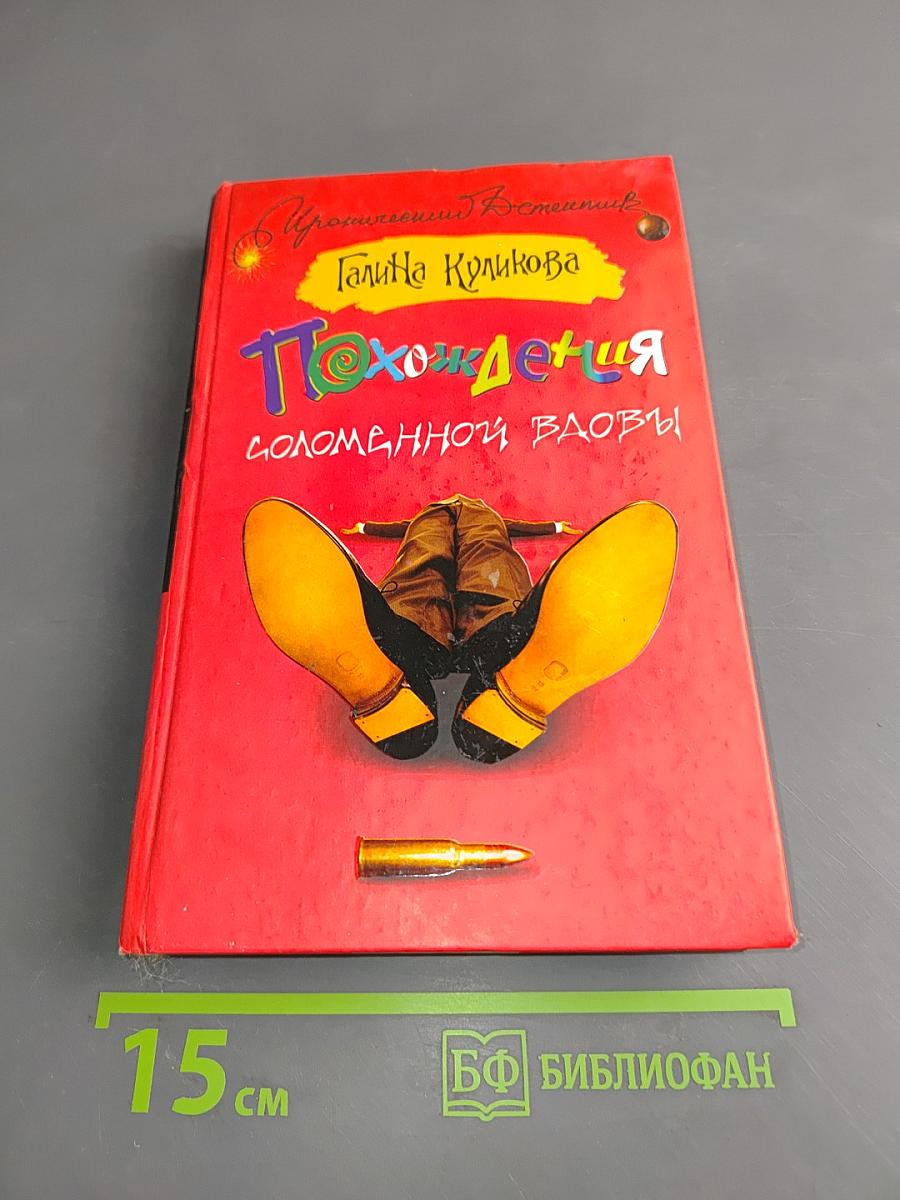 Похождения соломенной вдовы