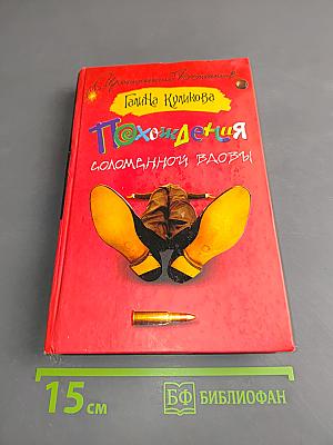 Похождения соломенной вдовы