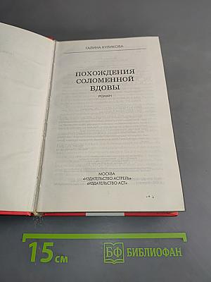 Похождения соломенной вдовы