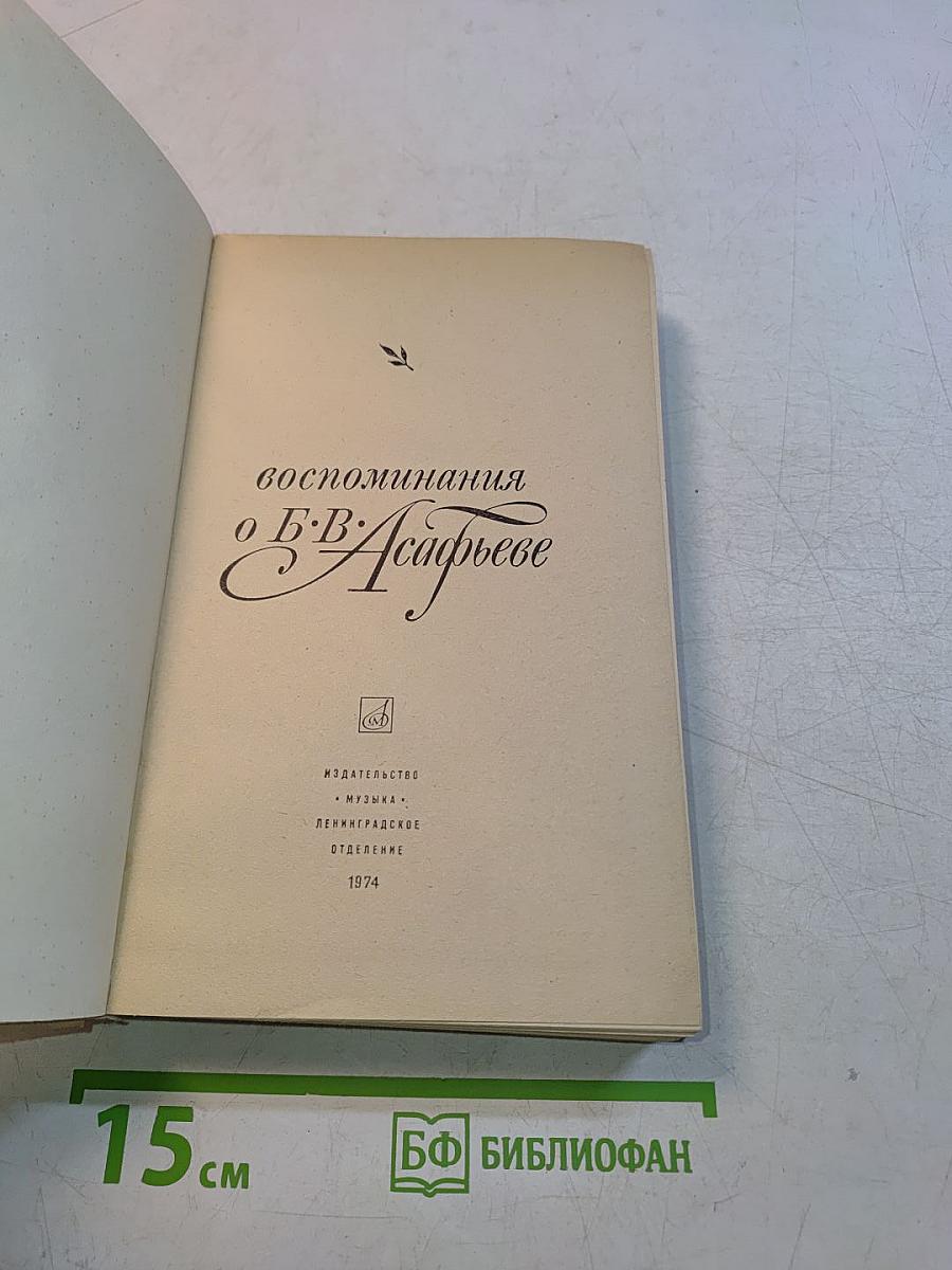 Воспоминания о В. В. Асафьеве