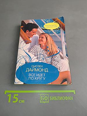 Все идет по кругу