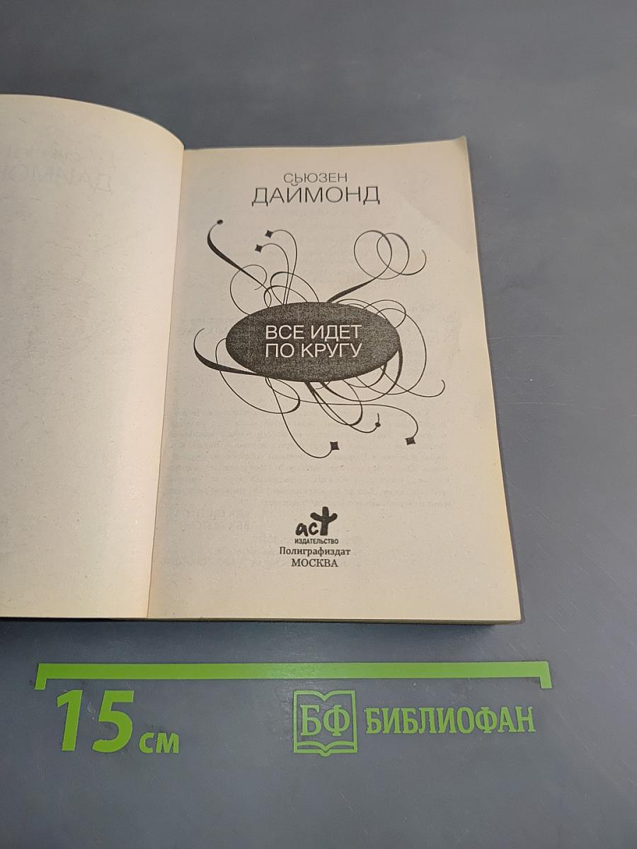 Все идет по кругу