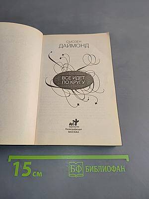 Все идет по кругу