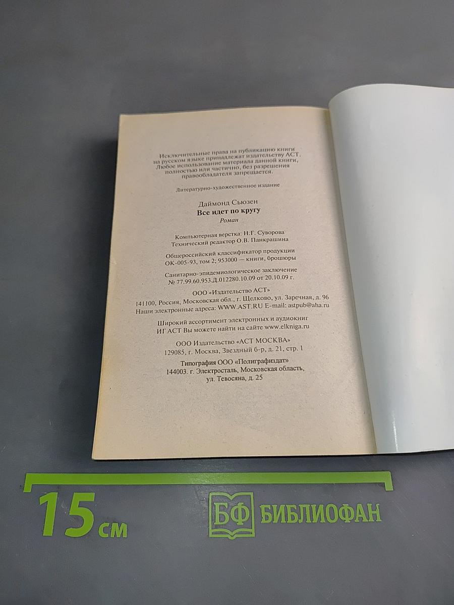 Все идет по кругу