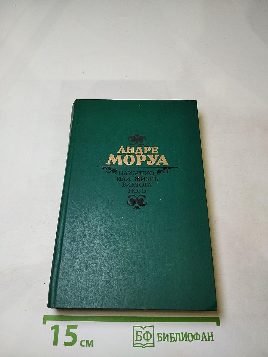 Олимпио, или Жизнь Виктора Гюго