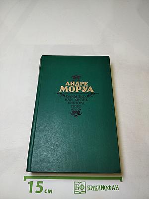 Олимпио, или Жизнь Виктора Гюго