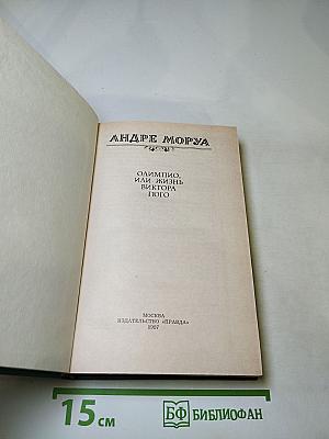 Олимпио, или Жизнь Виктора Гюго