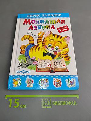 Мохнатая азбука