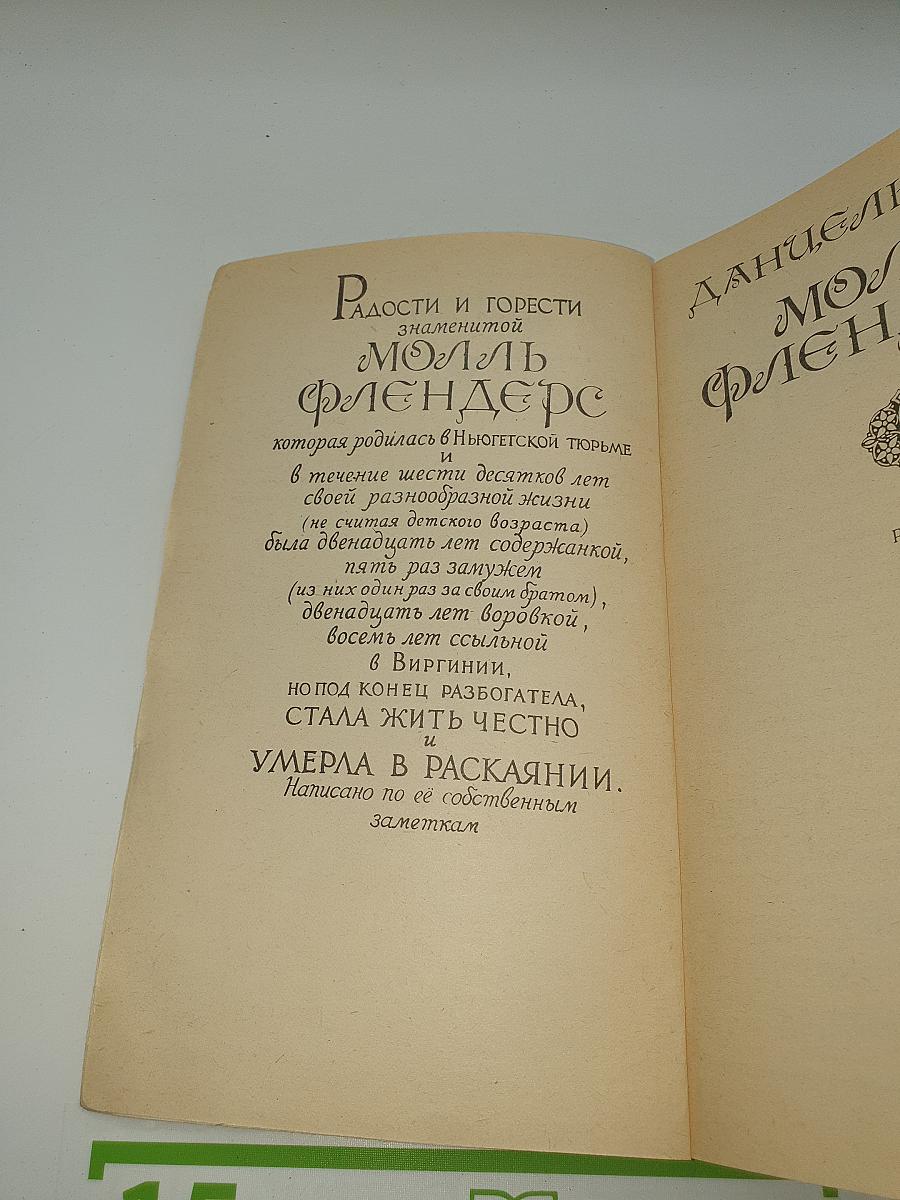 Молль Флендерс