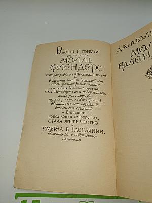 Молль Флендерс