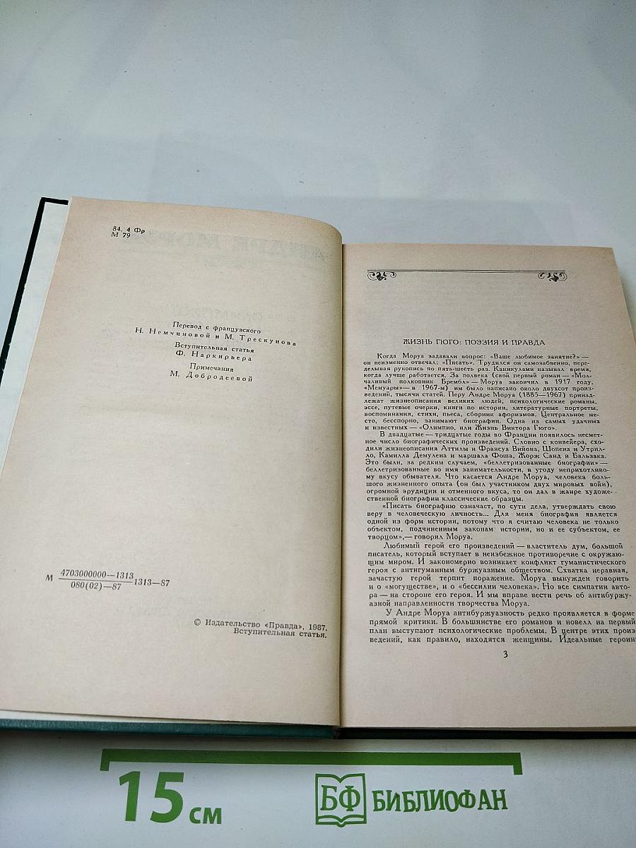 Олимпио, или Жизнь Виктора Гюго