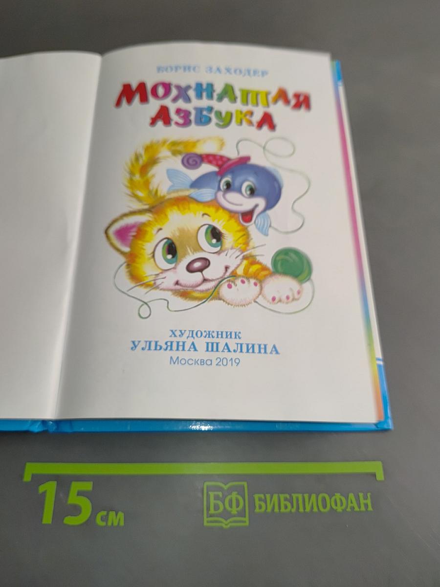 Мохнатая азбука