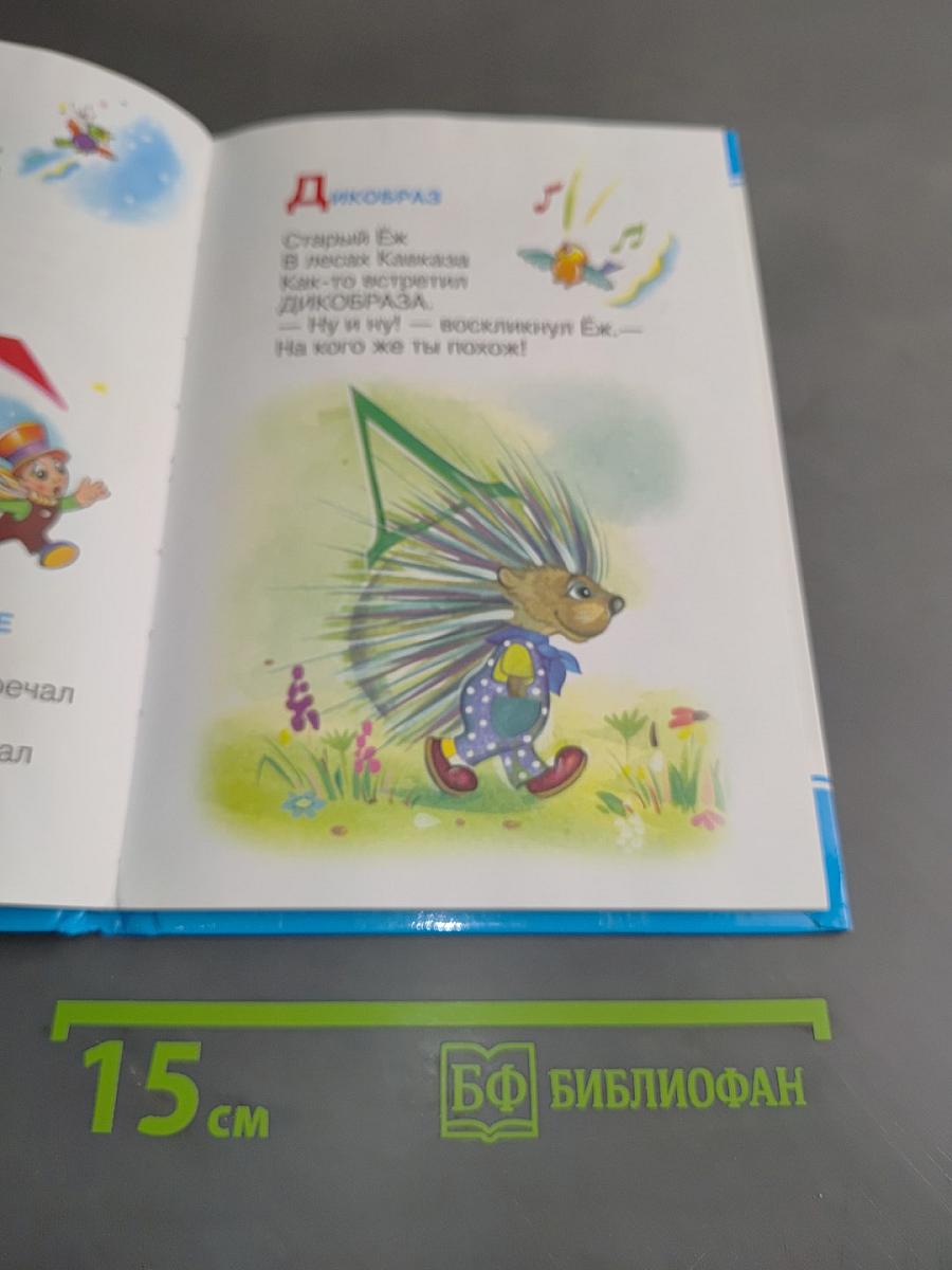 Мохнатая азбука