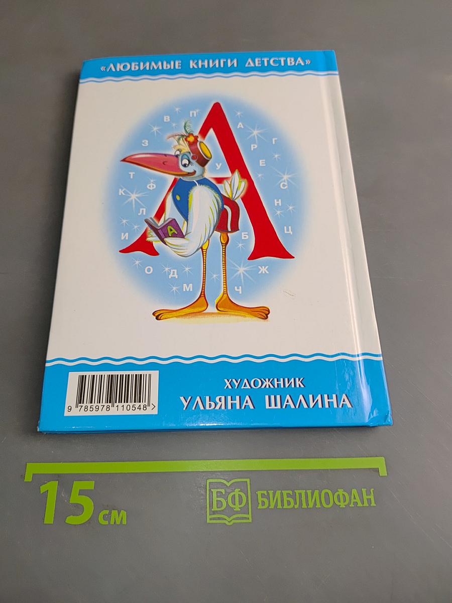 Мохнатая азбука