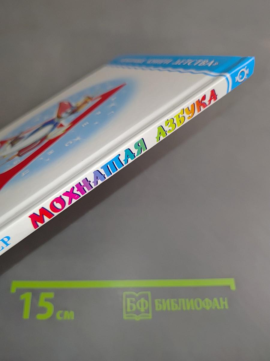 Мохнатая азбука
