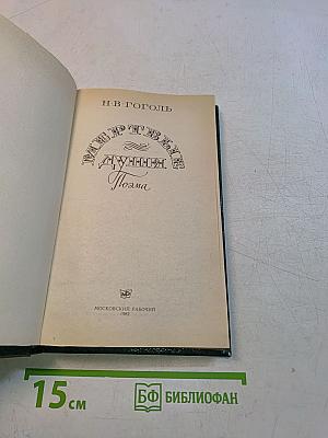 Мертвые души. Поэма