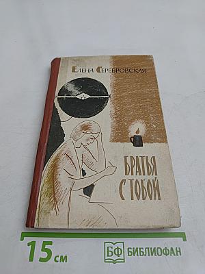 Братья с тобой