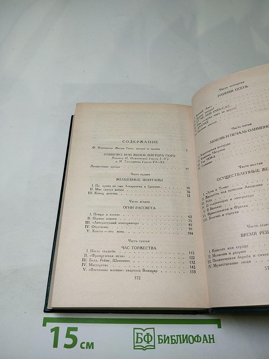 Олимпио, или Жизнь Виктора Гюго