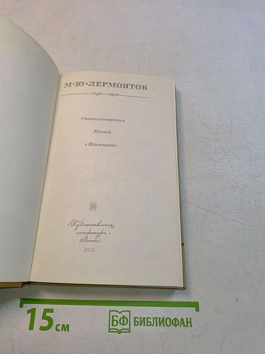 Стихотворения. Поэмы. Маскарад