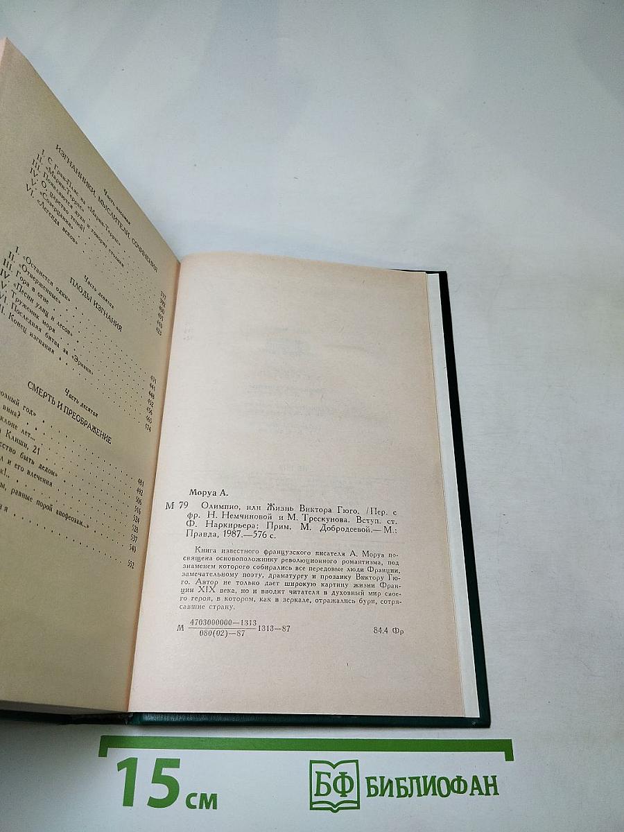 Олимпио, или Жизнь Виктора Гюго