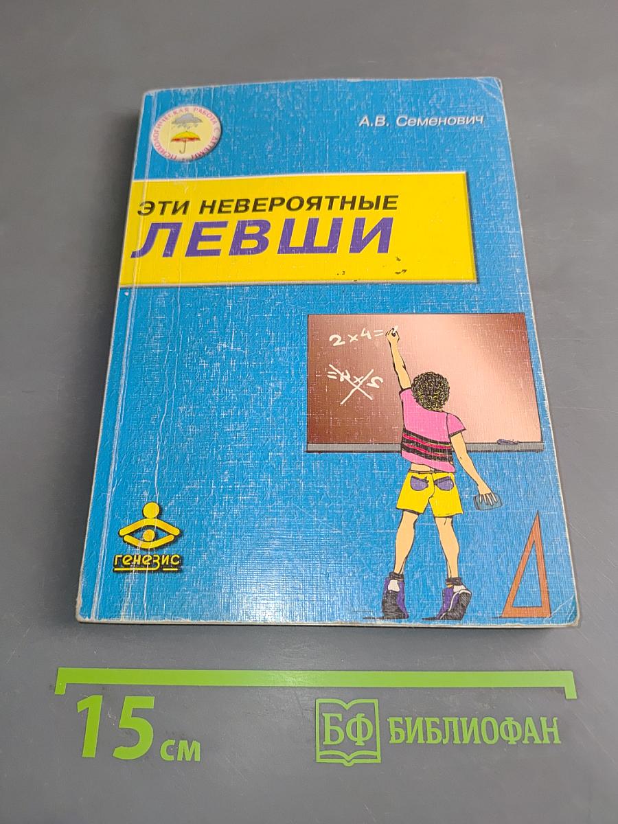 Эти невероятные левши