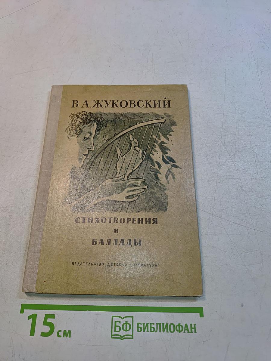 Стихотворения и баллады