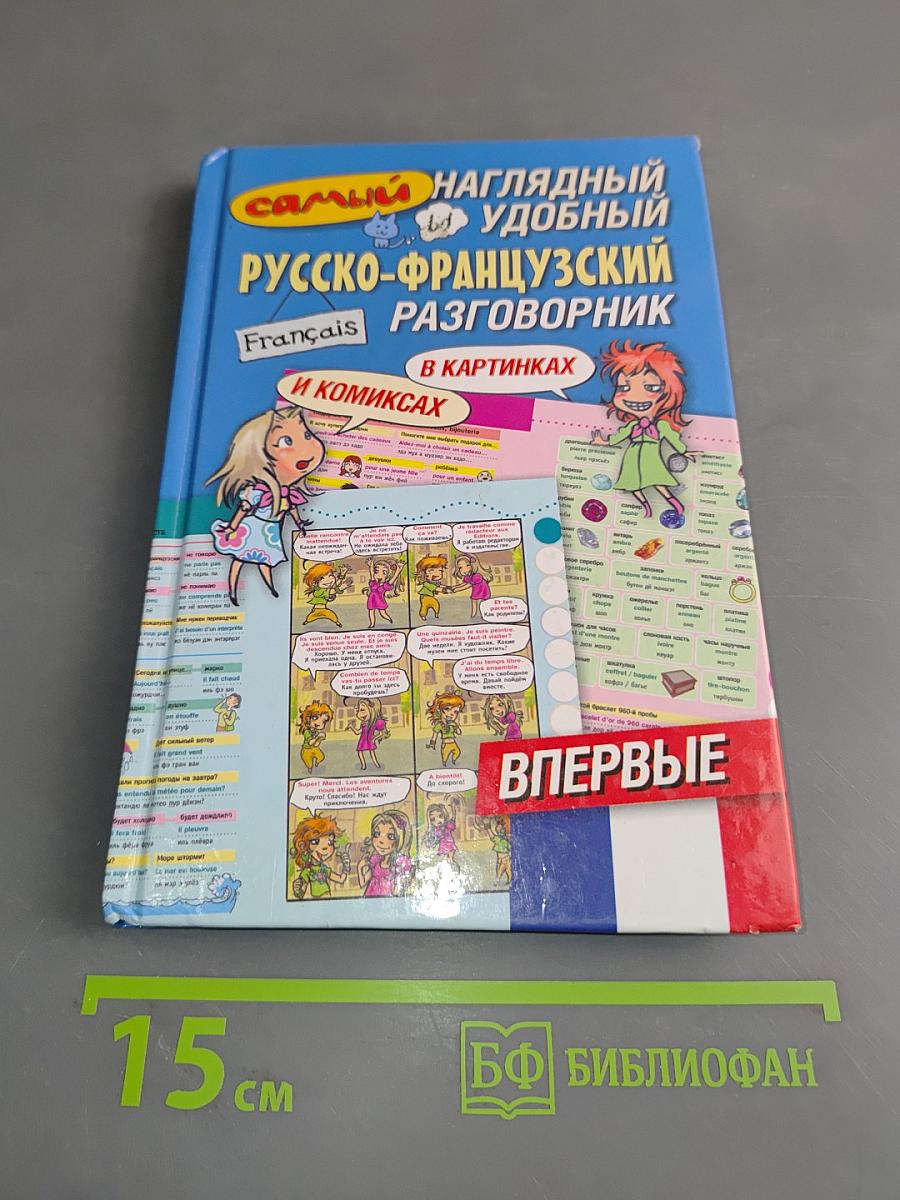 Самый наглядный и удобный русско-французский разговорник в картинках и комиксах