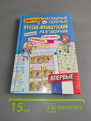 Самый наглядный и удобный русско-французский разговорник в картинках и комиксах