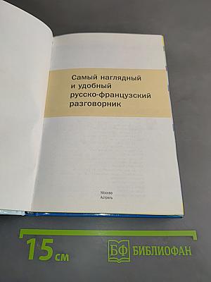 Самый наглядный и удобный русско-французский разговорник в картинках и комиксах